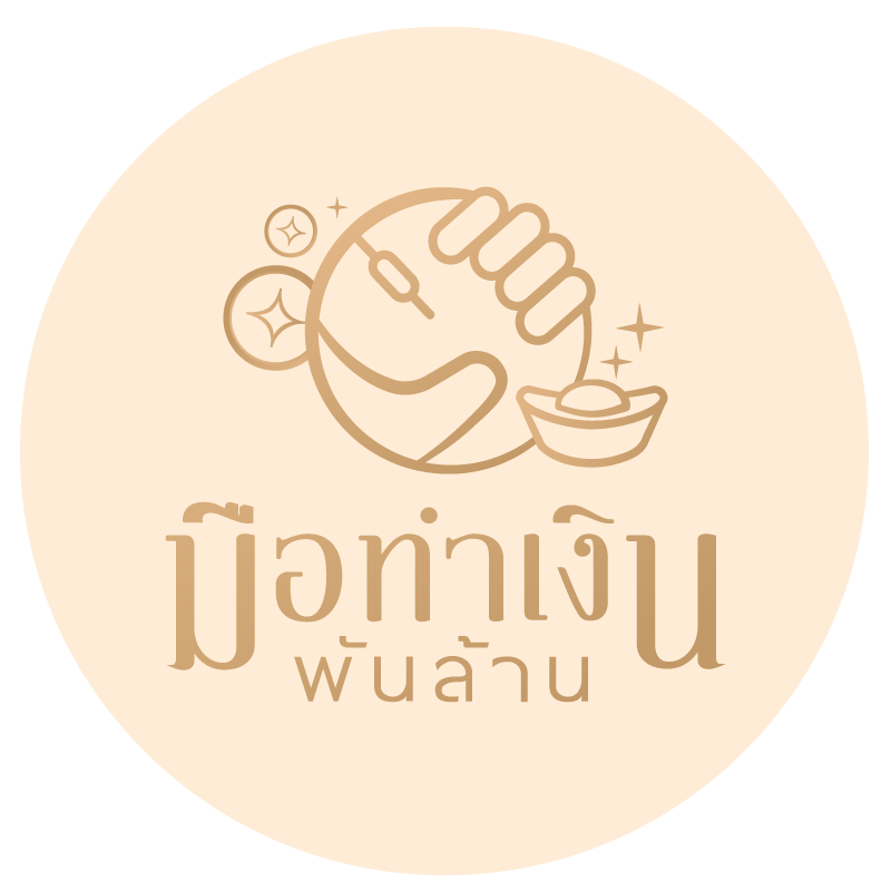 มือทำเงินพันล้าน